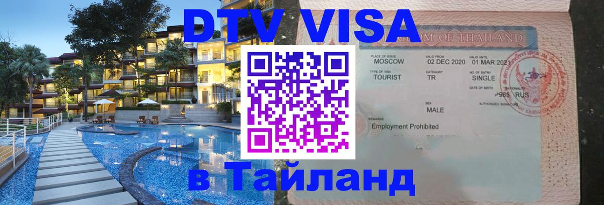 Оформить DTV визу в Тайланд 
