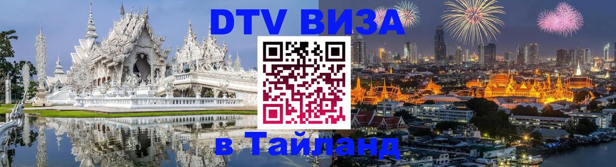 DTV Visa Thailand — прайс и условия, виза без дополнительных документов - Ноябрьск  21.11.2025 