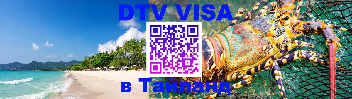 DTV виза Тайланд 